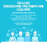 [(주)유시스트] [유시스트] 컨텐츠미디어팀 기획/연출PD 채용 (신입/경력) - 사람인
