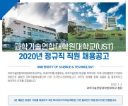 [과학기술연합대학원대학교] 과학기술연합대학원대학교(UST) 2020년 정규직 직원 채용공고 - 사람인