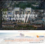 [(주)유탑엔지니어링] [유탑그룹] 건설관리(건축/공무/안전환경/기전) 경력직 채용 - 사람인