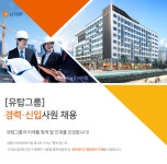 [(주)유탑엔지니어링] [유탑그룹] 건축, 호텔 부문 경력·신입사원 채용 - 사람인