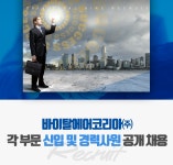 [바이탈에어코리아(주)] 각 부문 신입 및 경력사원 공개 채용 - 사람인