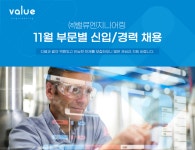 [(주)밸류엔지니어링] ㈜밸류엔지니어링 11월 부문별 신입/경력 채용 - 사람인