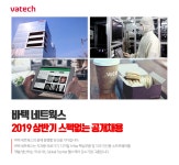 [(주)바텍이우홀딩스] 2019 상반기 바텍 네트웍스 공개채용 - 사람인