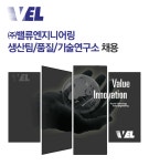 [(주)밸류엔지니어링] ㈜밸류엔지니어링 생산팀/품질/기술연구소 채용 - 사람인