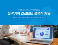 [(주)베리타스전략컨설팅] 전략기획 컨설턴트 경력직 채용 - 사람인