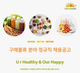 [비타민뱅크(주)] 구매물류 분야 정규직 채용공고 - 사람인