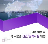 [(주)비아트론] 각 부문별 신입/경력사원 채용 - 사람인