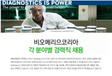 [(주)비오메리으코리아] 각 분야별 경력직 채용 - 사람인