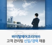 [바이탈에어코리아(주)] 바이탈에어코리아㈜ 고객 관리팀 신입/경력 채용 - 사람인