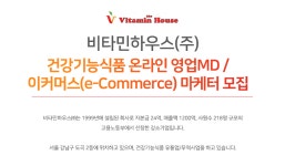 [비타민하우스(주)] 건강기능식품 온라인 영업MD/ 이커머스(e-Commerce) 마케터 모집 - 사람인