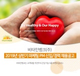 [비타민뱅크(주)] 2019년 상반기 마케팅 PM 신입/경력 채용공고 - 사람인