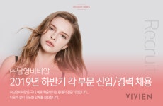 [(주)비비안] 2019년 하반기 각 부문 신입/경력 채용 - 사람인