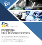 [(주)파인디앤씨] (주)파인디앤씨 광주공장 금형설계/개발관리/공정관리 모집 - 사람인