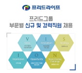 [(주)프리드라이프] 프리드그룹 부문별 신규 및 경력직원 채용 - 사람인