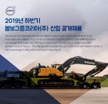 [볼보그룹코리아(주)] 2019년 하반기 볼보그룹코리아(주) 신입 공개채용 - 사람인