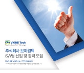 [(주)브이원텍] 주식회사 브이원텍 SW팀 신입 및 경력 모집 - 사람인