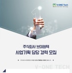 [(주)브이원텍] 주식회사 브이원텍 사업기획 담당 경력 모집 - 사람인