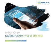 [(주)브이원텍] 주식회사 브이원텍 CS/SW/PLC제어 신입 및 경력 모집 - 사람인