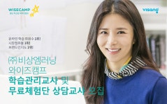 [(주)비상엠러닝] [재택] ㈜비상엠러닝 와이즈캠프 학습관리교사 모집 - 사람인