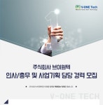 [(주)브이원텍] 주식회사 브이원텍 인사/총무 및 사업기획 담당 경력 모집 - 사람인