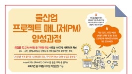 [한국상하수도협회] 물산업 프로젝트 매니저(PM) 양성과정 - 사람인