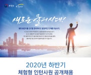 [한국수자원공사] 2020년 하반기 체험형 인턴사원 공개채용 - 사람인