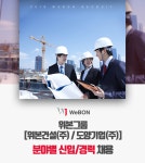 [도양기업(주)] 위본그룹[위본건설(주) / 도양기업(주)] 분야별 신입/경력 채용 - 사람인