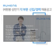 [(주)원봉] 상반기 각 부문 신입/경력 채용 - 사람인