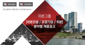 [위본건설(주)] 위본그룹 [위본건설 / 도양기업 / 위본] 분야별 채용공고 - 사람인