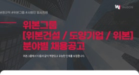 [도양기업(주)] 위본그룹 [위본건설 / 도양기업 / 위본] 분야별 채용공고 - 사람인