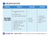 [(주)웅비메디텍] 학술 마케팅 신입/경력직 채용 - 사람인