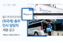 [(주)월드쿠리어코리아] (외국계) 총무 인사 담당자 채용 공고 - 사람인