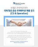 [(주)월드쿠리어코리아] 국제 항공 운송 오퍼레이션 채용 공고 (CS & Operation) - 사람인