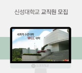 [신성대학교] 신성대학교 교직원 모집 - 사람인