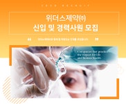 [위더스제약(주)] 위더스제약㈜ 신입 및 경력사원 모집 - 사람인