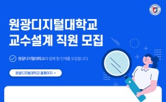 [원광디지털대학교] 원광디지털대학교 교수설계 직원 모집 - 사람인