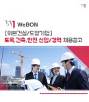 [도양기업(주)] [위본건설/도양기업] 토목,건축,안전 신입/경력 채용공고 - 사람인