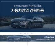 [위본모터스(주)] [아우디 공식딜러] 위본모터스 자동차영업 경력채용 - 사람인