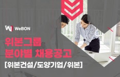 [도양기업(주)] 위본그룹 [위본건설 / 도양기업 / 위본] 분야별 채용공고 - 사람인