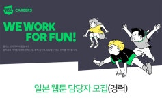 [네이버웹툰컴퍼니(주)] 일본 웹툰 담당자 모집(경력) - 사람인