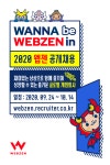 [(주)웹젠] 2020년 웹젠 공개채용 - 사람인