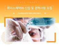 [위더스제약(주)] 위더스제약㈜ 신입 및 경력사원 모집 - 사람인