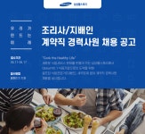 [삼성웰스토리(주)] [삼성웰스토리] 조리사/지배인 계약직 경력사원 채용 공고 - 사람인