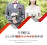 [주식회사 웨딩프렌즈] (신입/경력) 웨딩플래너/어드바이저 공개 채용 - 사람인