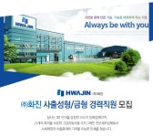[에스엠화진(주)] ㈜화진 사출성형/금형 경력직원 모집 - 사람인