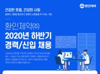 [환인제약(주)] 환인제약㈜ 2020년 하반기 경력/신입 채용 - 사람인