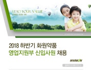 [아이엠씨디코리아(주)] 2018 하반기 화원약품 영업지원부 신입사원 채용 - 사람인