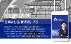 [(주)원일티엔아이] 관리부 신입/경력직원 모집 - 사람인