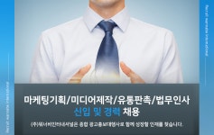 [(주)엔버월드코리아] 마케팅기획/미디어제작/유통판촉/법무인사 신입 및 경력 채용 - 사람인