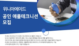 [(주)위니아에이드] 공인 애플테크니션 모집 - 사람인